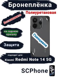Бронеплёнка на заднюю крышку Xiaomi Redmi Note 14 5G глянцевая полиуретановая стандарт