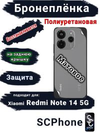 Бронеплёнка на заднюю крышку Xiaomi Redmi Note 14 5G матовая полиуретановая стандарт