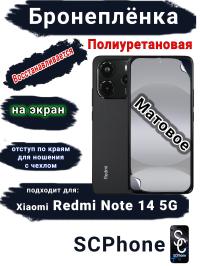 Бронеплёнка на экран Xiaomi Redmi Note 14 5G матовая полиуретановая стандарт