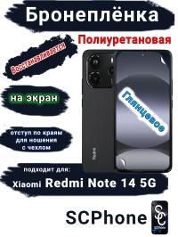 Бронеплёнка полиуретановая на экран Xiaomi Redmi Note 14 5G глянцевая отступ для чехла