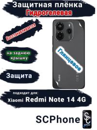 Защитная плёнка на заднюю крышку Xiaomi Redmi Note 14 глянцевая гидрогелевая стандарт