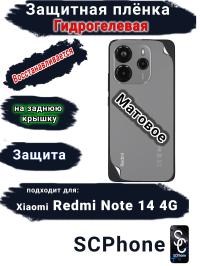 Защитная плёнка на заднюю крышку Xiaomi Redmi Note 14 матовая гидрогелевая стандарт