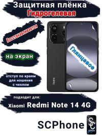 Защитная плёнка на экран Xiaomi Redmi Note 14 глянцевая гидрогелевая стандарт