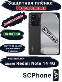 Защитная плёнка на экран Xiaomi Redmi Note 14 матовая гидрогелевая стандарт