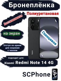 Бронеплёнка на экран Xiaomi Redmi Note 14 глянцевая полиуретановая стандарт