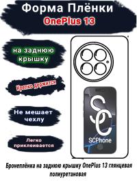 Бронеплёнка SCPhone на заднюю крышку OnePlus 13 глянцевая полиуретановая