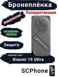 Бронеплёнка на заднюю крышку Xiaomi 15 Ultra матовая полиуретановая