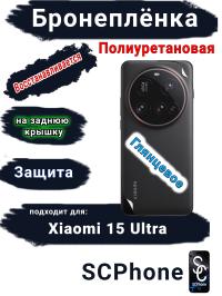 Бронеплёнка на заднюю крышку Xiaomi 15 Ultra глянцевая полиуретановая