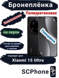 Бронеплёнка на экран Xiaomi 15 Ultra глянцевая полиуретановая