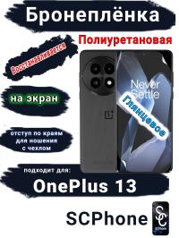Бронеплёнка SCPhone на экран OnePlus 13 глянцевая полиуретановая