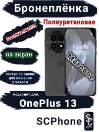 Бронеплёнка SCPhone на экран OnePlus 13 матовая полиуретановая