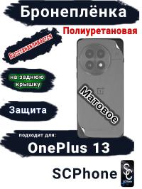 Бронеплёнка SCPhone на заднюю крышку OnePlus 13 матовая полиуретановая