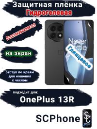 Защитная плёнка SCPhone на экран OnePlus 13R глянцевая гидрогелевая