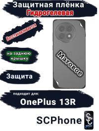 Защитная плёнка SCPhone на заднюю крышку OnePlus 13R матовая гидрогелевая