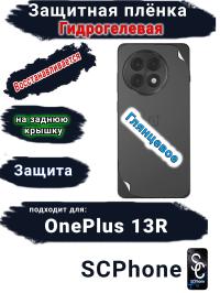 Защитная плёнка SCPhone на заднюю крышку OnePlus 13R глянцевая гидрогелевая