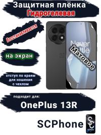 Защитная плёнка SCPhone на экран OnePlus 13R матовая гидрогелевая