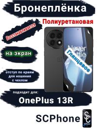 Бронеплёнка SCPhone на экран OnePlus 13R глянцевая полиуретановая