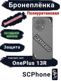 Бронеплёнка SCPhone на заднюю крышку OnePlus 13R матовая полиуретановая