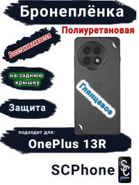 Бронеплёнка SCPhone на заднюю крышку OnePlus 13R глянцевая полиуретановая