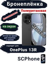 Бронеплёнка SCPhone на экран OnePlus 13R матовая полиуретановая