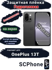 Защитная плёнка SCPhone на экран OnePlus 13T матовая гидрогелевая