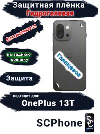 Защитная плёнка SCPhone на заднюю крышку OnePlus 13T глянцевая гидрогелевая