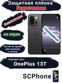 Защитная плёнка SCPhone на экран OnePlus 13T глянцевая гидрогелевая
