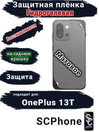 Защитная плёнка SCPhone на заднюю крышку OnePlus 13T матовая гидрогелевая