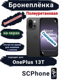 Бронеплёнка SCPhone на экран OnePlus 13T глянцевая полиуретановая