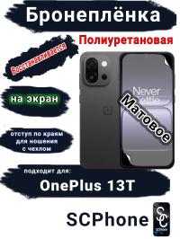 Бронеплёнка SCPhone на экран OnePlus 13T матовая полиуретановая