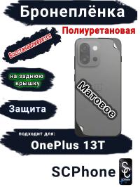 Бронеплёнка SCPhone на заднюю крышку OnePlus 13T матовая полиуретановая