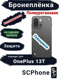 Бронеплёнка SCPhone на заднюю крышку OnePlus 13T глянцевая полиуретановая