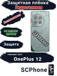 Защитная плёнка SCPhone на заднюю крышку OnePlus 12 матовая гидрогелевая