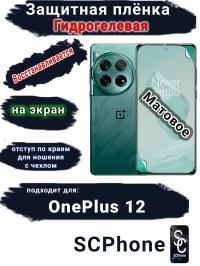 Защитная плёнка SCPhone на экран OnePlus 12 матовая гидрогелевая