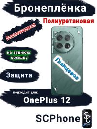 Бронеплёнка SCPhone на заднюю крышку OnePlus 12 глянцевая полиуретановая
