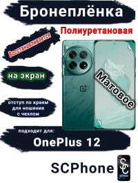 Бронеплёнка SCPhone на экран OnePlus 12 матовая полиуретановая