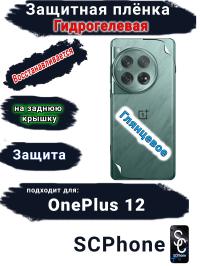 Защитная плёнка SCPhone на заднюю крышку OnePlus 12 глянцевая гидрогелевая