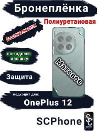 Бронеплёнка SCPhone на заднюю крышку OnePlus 12 матовая полиуретановая