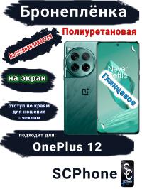 Бронеплёнка SCPhone на экран OnePlus 12 глянцевая полиуретановая