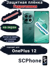 Защитная плёнка SCPhone на экран OnePlus 12 глянцевая гидрогелевая