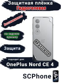 Защитная плёнка SCPhone на заднюю крышку OnePlus Nord CE 4 матовая гидрогелевая