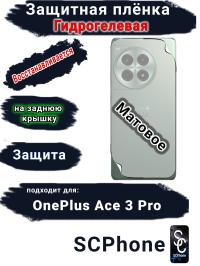 Защитная плёнка SCPhone на заднюю крышку OnePlus Ace 3 Pro матовая гидрогелевая