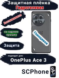 Защитная плёнка SCPhone на заднюю крышку OnePlus Ace 3 глянцевая гидрогелевая
