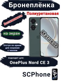 Бронеплёнка SCPhone на экран OnePlus Nord CE 3 матовая полиуретановая