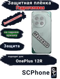 Защитная плёнка SCPhone на заднюю крышку OnePlus 12R матовая гидрогелевая