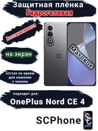 Защитная плёнка SCPhone на экран OnePlus Nord CE 4 матовая гидрогелевая