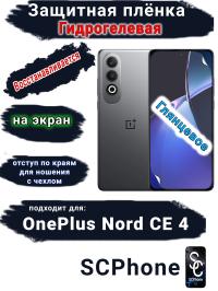 Защитная плёнка SCPhone на экран OnePlus Nord CE 4 глянцевая гидрогелевая