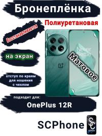 Бронеплёнка SCPhone на экран OnePlus 12R матовая полиуретановая