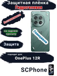 Защитная плёнка SCPhone на заднюю крышку OnePlus 12R глянцевая гидрогелевая