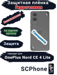Защитная плёнка SCPhone на заднюю крышку OnePlus Nord CE4 Lite глянцевая гидрогелевая
